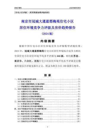 [小区点评]冠城大通蓝郡梅苑(南京市六合区)小区居住环境竞争力评级及房价趋势分析报告(2024版)