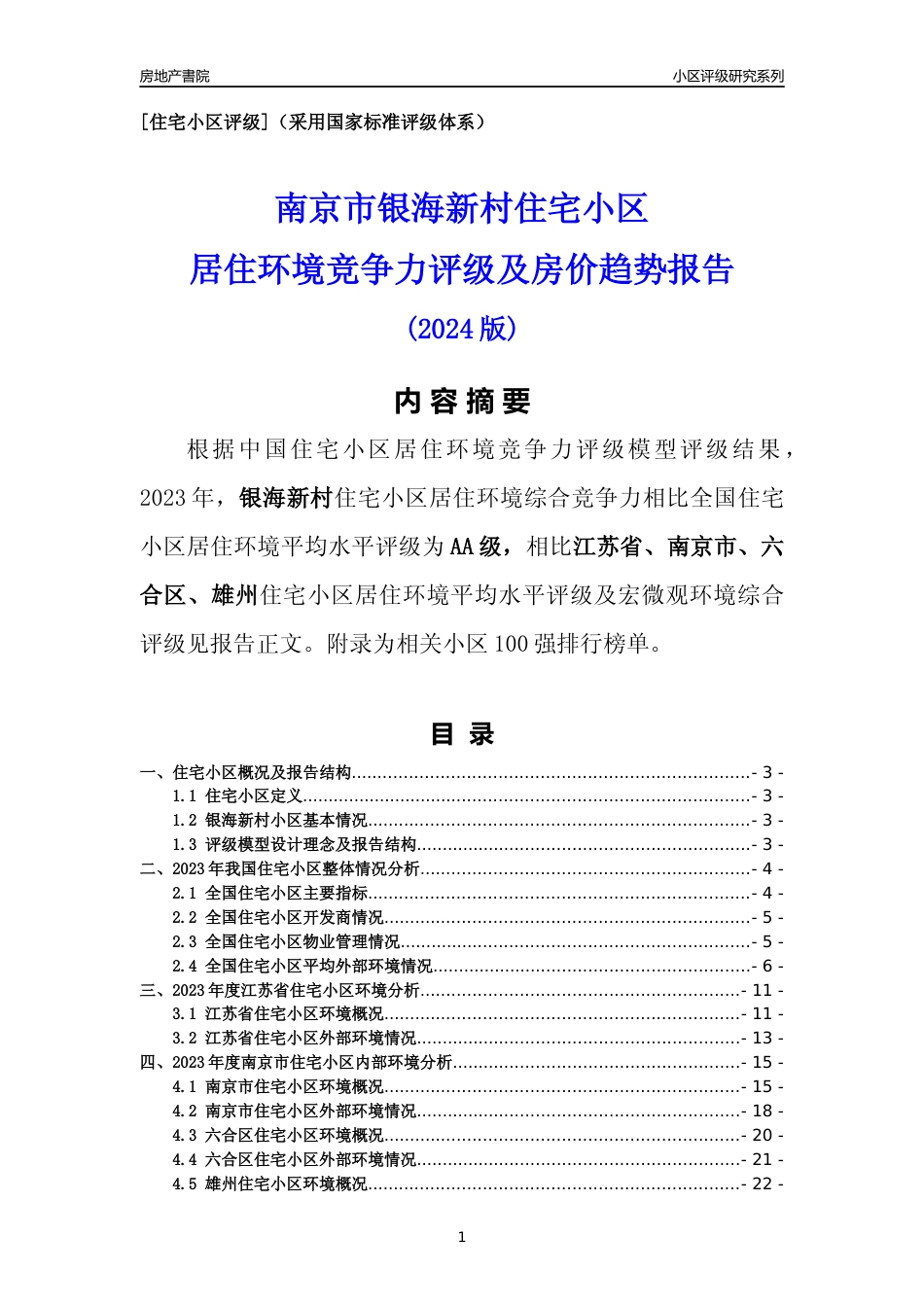 [小区点评]银海新村(南京市六合区)小区居住环境竞争力评级及房价趋势分析报告(2024版)_第1页