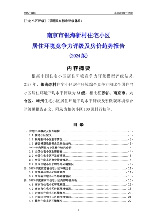[小区点评]银海新村(南京市六合区)小区居住环境竞争力评级及房价趋势分析报告(2024版)