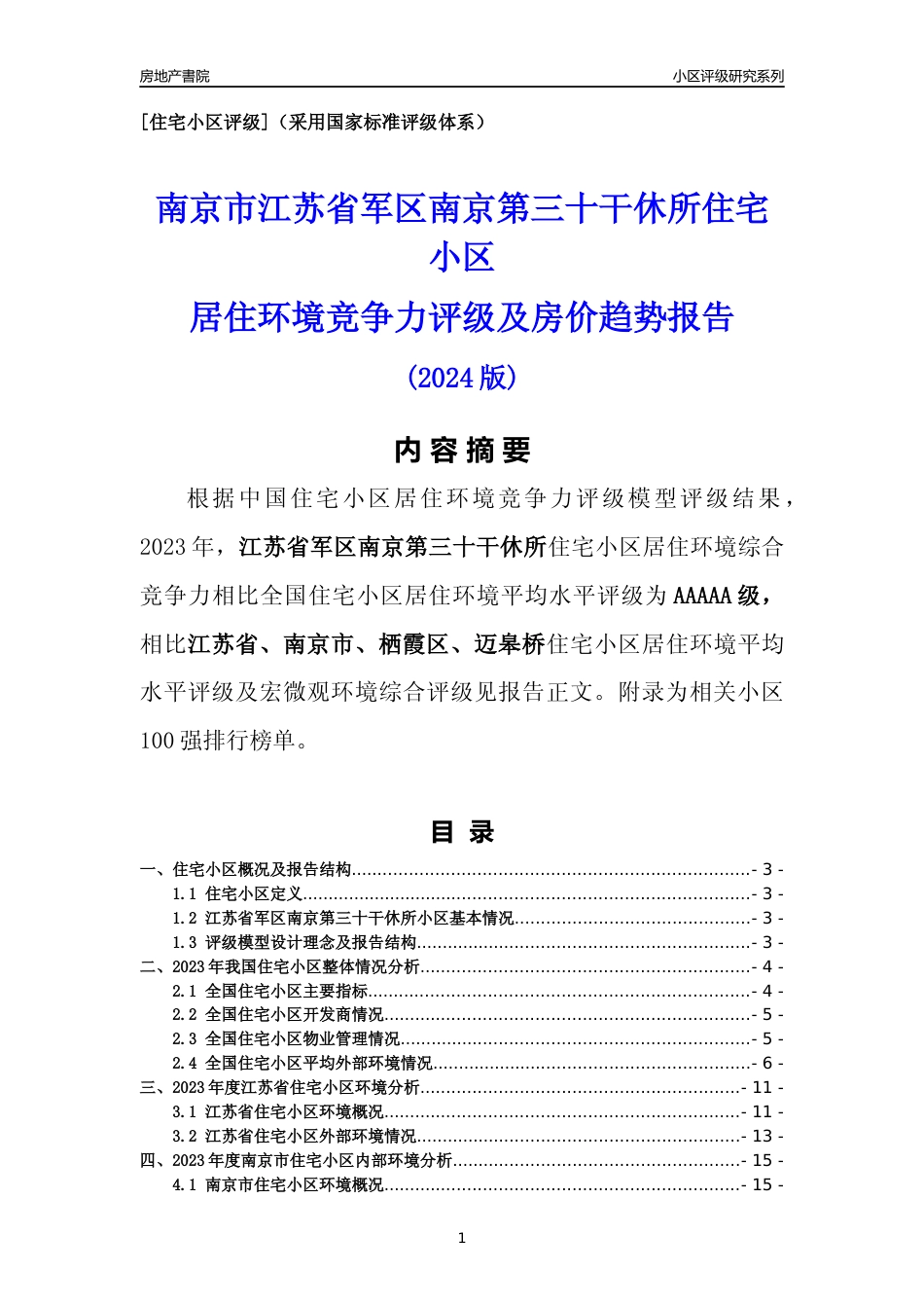 [小区点评]江苏省军区南京第三十干休所(南京市栖霞区)小区居住环境竞争力评级及房价趋势分析报告(2024版)_第1页