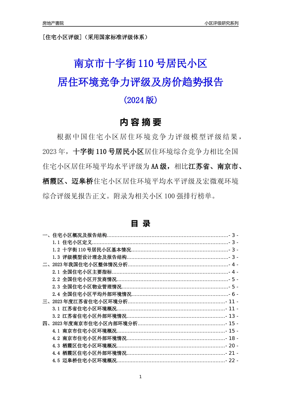 [小区点评]十字街110号居民小区(南京市栖霞区)小区居住环境竞争力评级及房价趋势分析报告(2024版)_第1页