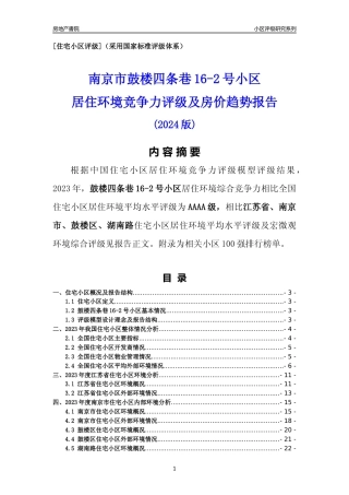 [小区点评]鼓楼四条巷16-2号小区(南京市鼓楼区)小区居住环境竞争力评级及房价趋势分析报告(2024版)