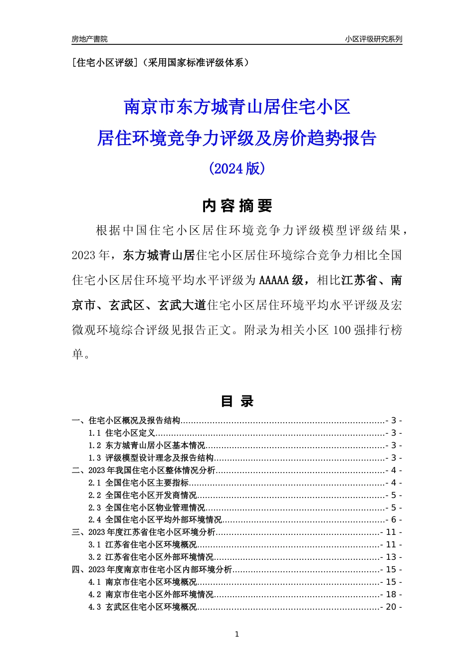 [小区点评]东方城青山居(南京市玄武区)小区居住环境竞争力评级及房价趋势分析报告(2024版)_第1页