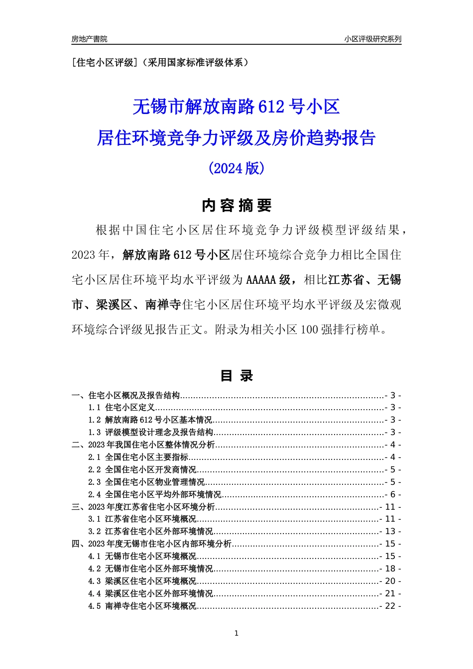 [小区点评]解放南路612号小区(无锡市梁溪区)小区居住环境竞争力评级及房价趋势分析报告(2024版)_第1页
