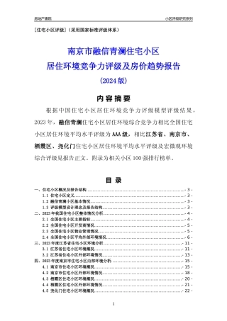 [小区点评]融信青澜(南京市栖霞区)小区居住环境竞争力评级及房价趋势分析报告(2024版)