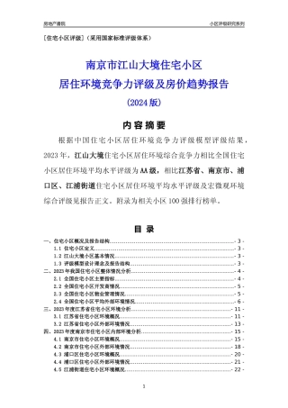 [小区点评]江山大境(南京市浦口区)小区居住环境竞争力评级及房价趋势分析报告(2024版)