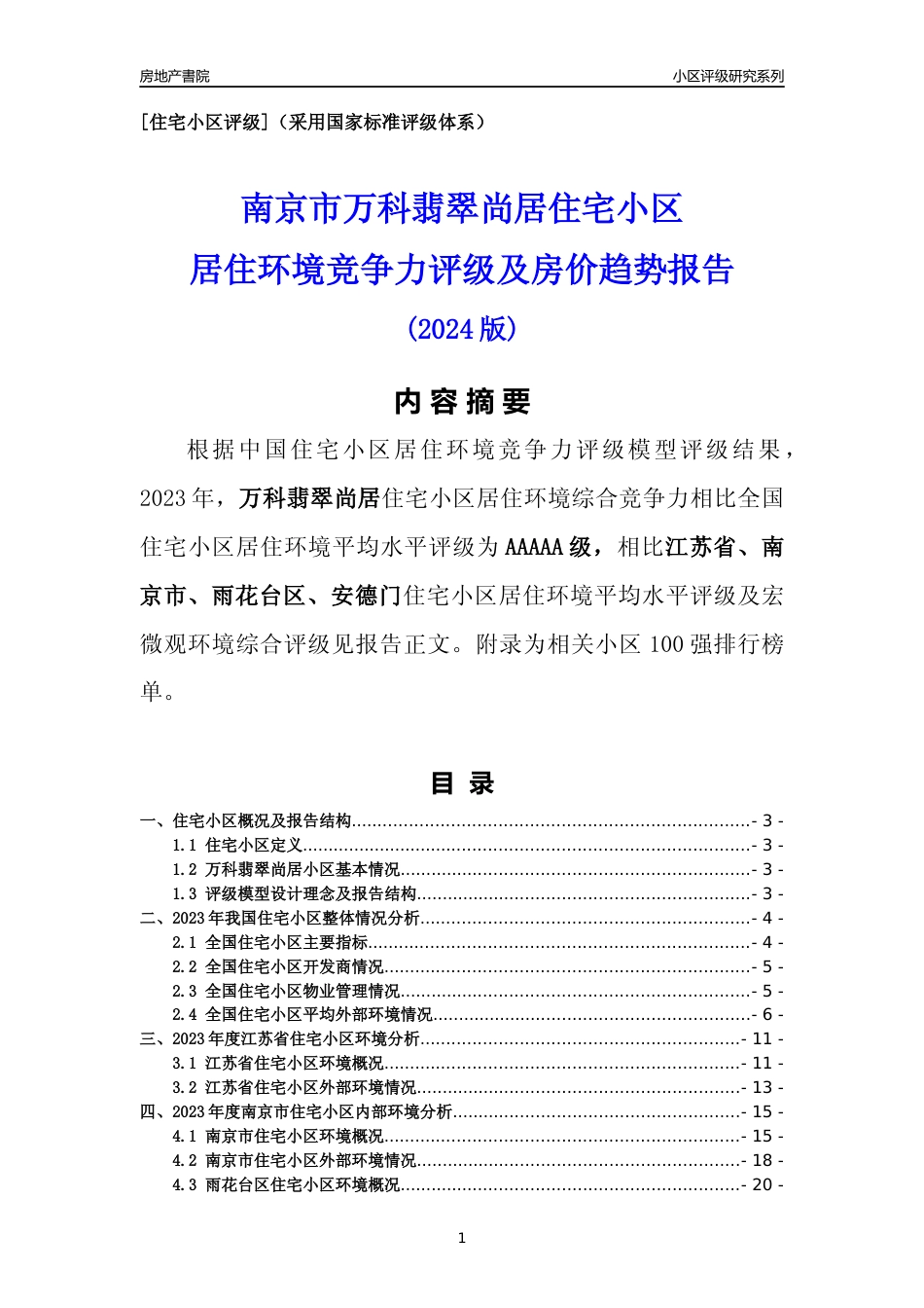 [小区点评]万科翡翠尚居(南京市雨花台区)小区居住环境竞争力评级及房价趋势分析报告(2024版)_第1页