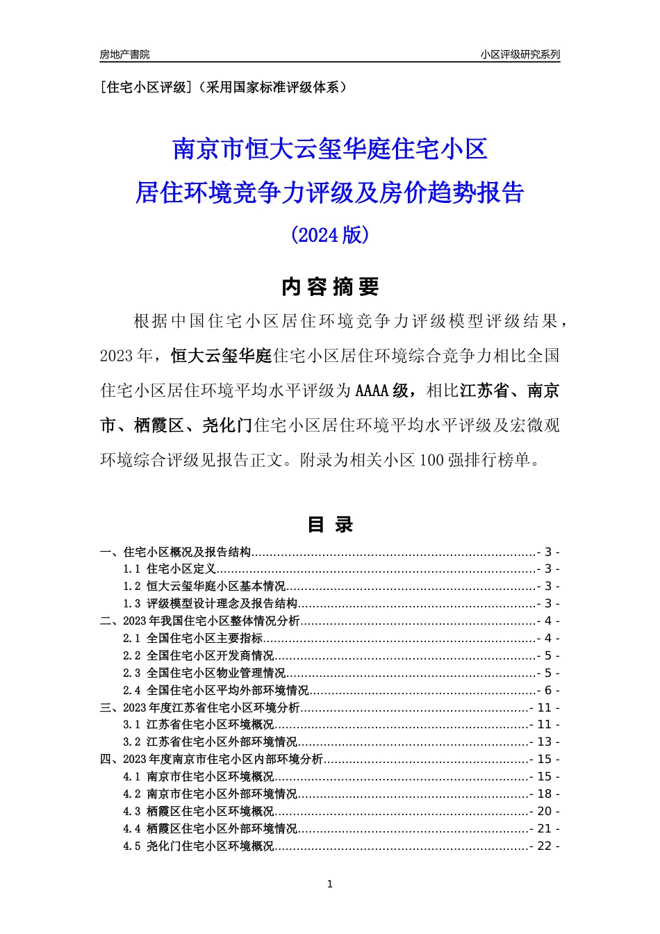 [小区点评]恒大云玺华庭(南京市栖霞区)小区居住环境竞争力评级及房价趋势分析报告(2024版)_第1页