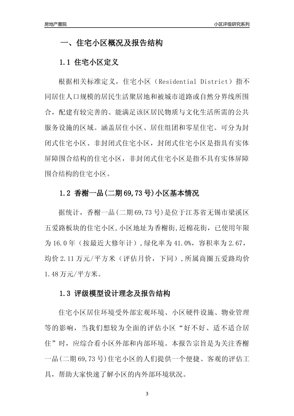 [小区点评]香榭一品(二期69,73号)(无锡市梁溪区)小区居住环境竞争力评级及房价趋势分析报告(2024版)_第3页