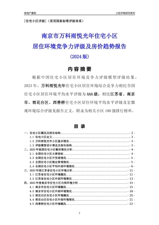 [小区点评]万科雨悦光年(南京市雨花台区)小区居住环境竞争力评级及房价趋势分析报告(2024版)