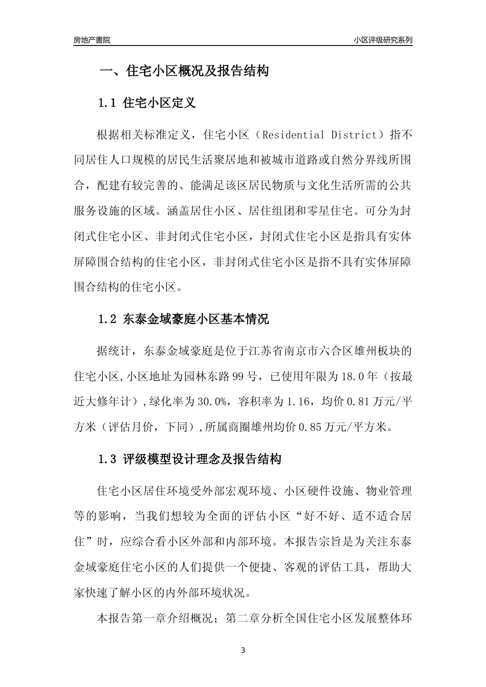 [小区点评]东泰金域豪庭(南京市六合区)小区居住环境竞争力评级及房价趋势分析报告(2024版)_第3页