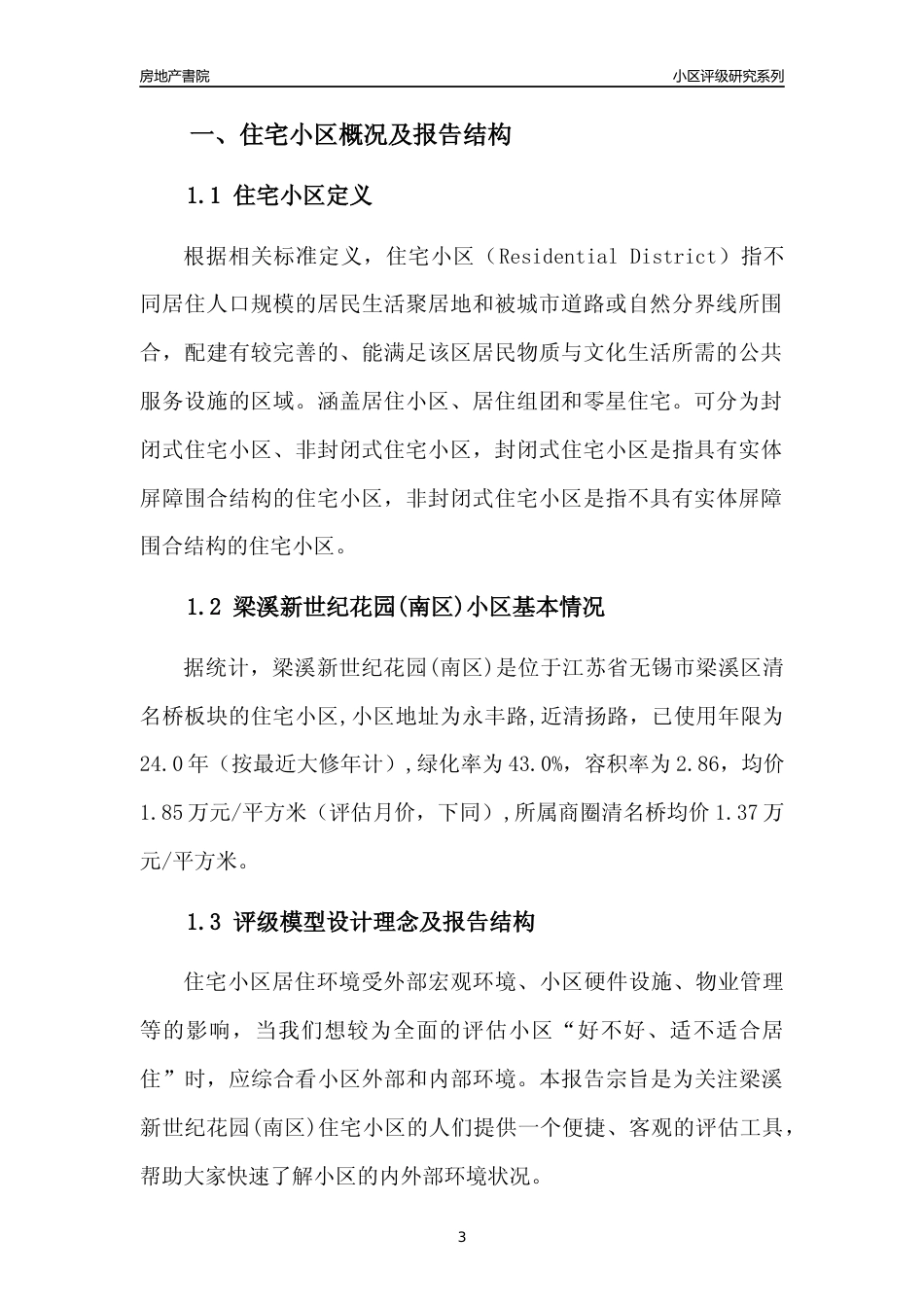 [小区点评]梁溪新世纪花园(南区)(无锡市梁溪区)小区居住环境竞争力评级及房价趋势分析报告(2024版)_第3页