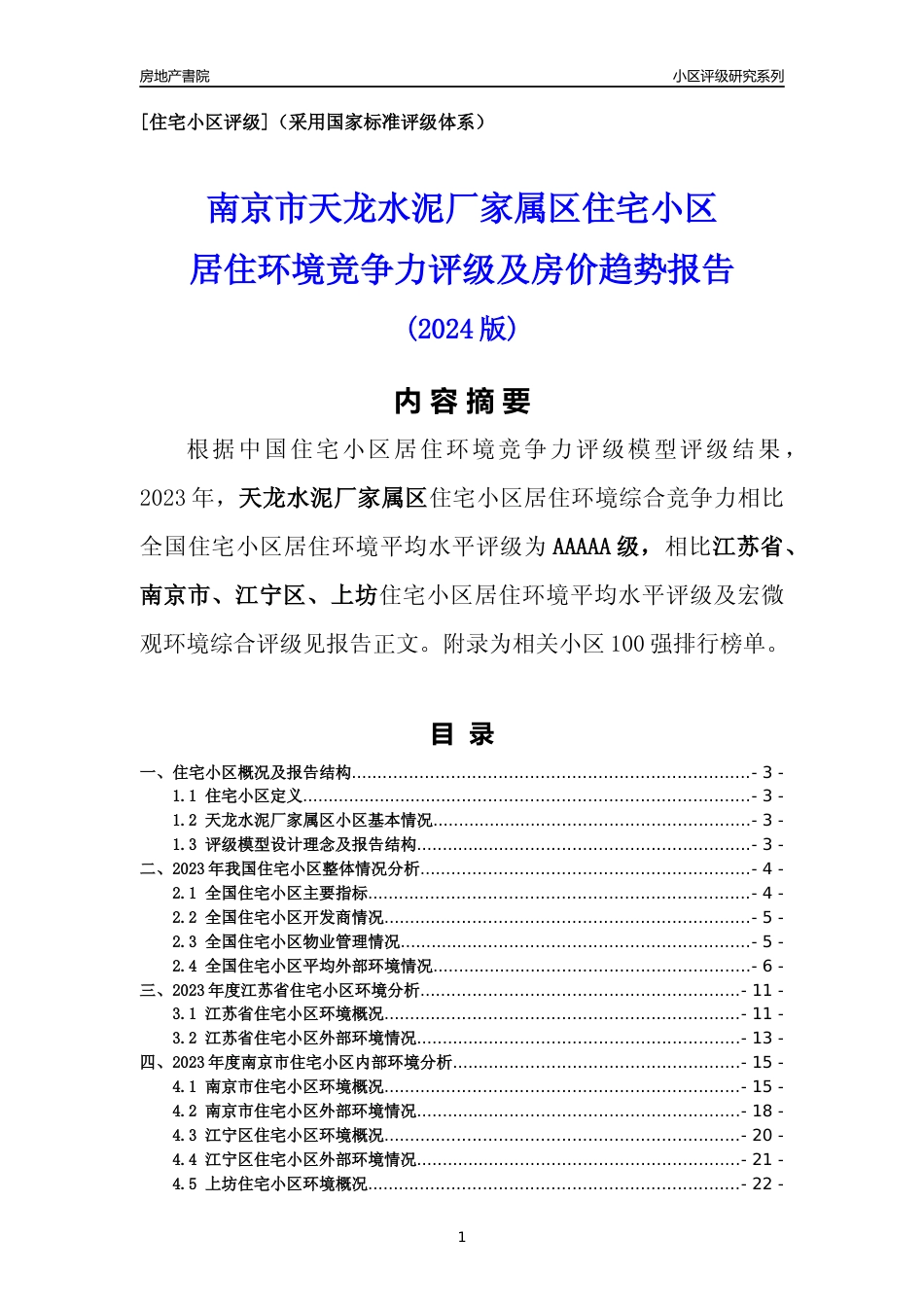 [小区点评]天龙水泥厂家属区(南京市江宁区)小区居住环境竞争力评级及房价趋势分析报告(2024版)_第1页