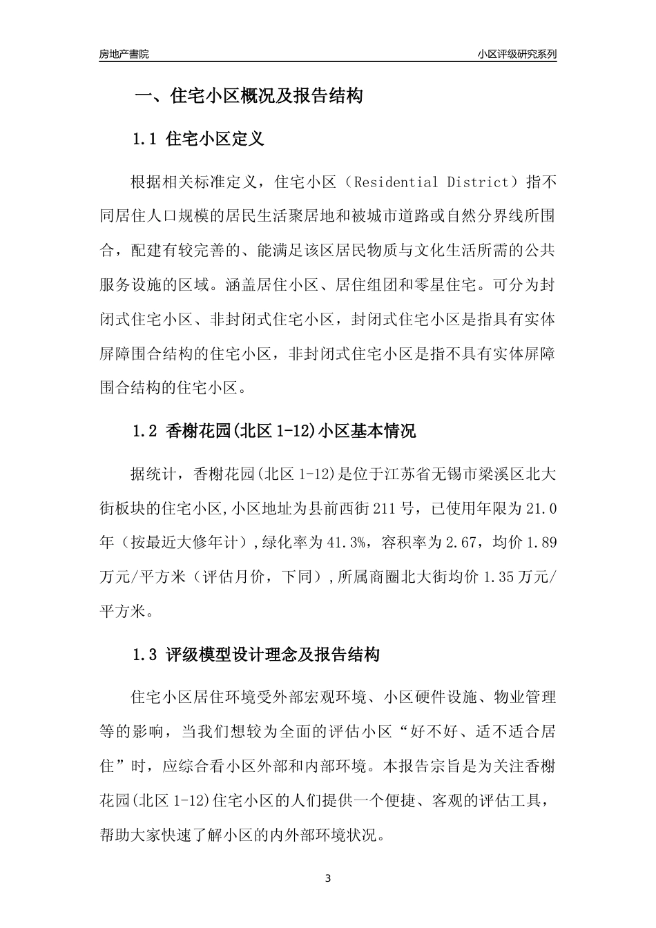 [小区点评]香榭花园(北区1-12)(无锡市梁溪区)小区居住环境竞争力评级及房价趋势分析报告(2024版)_第3页