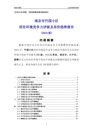 [小区点评]竹园小区(南京市江宁区)小区居住环境竞争力评级及房价趋势分析报告(2024版)