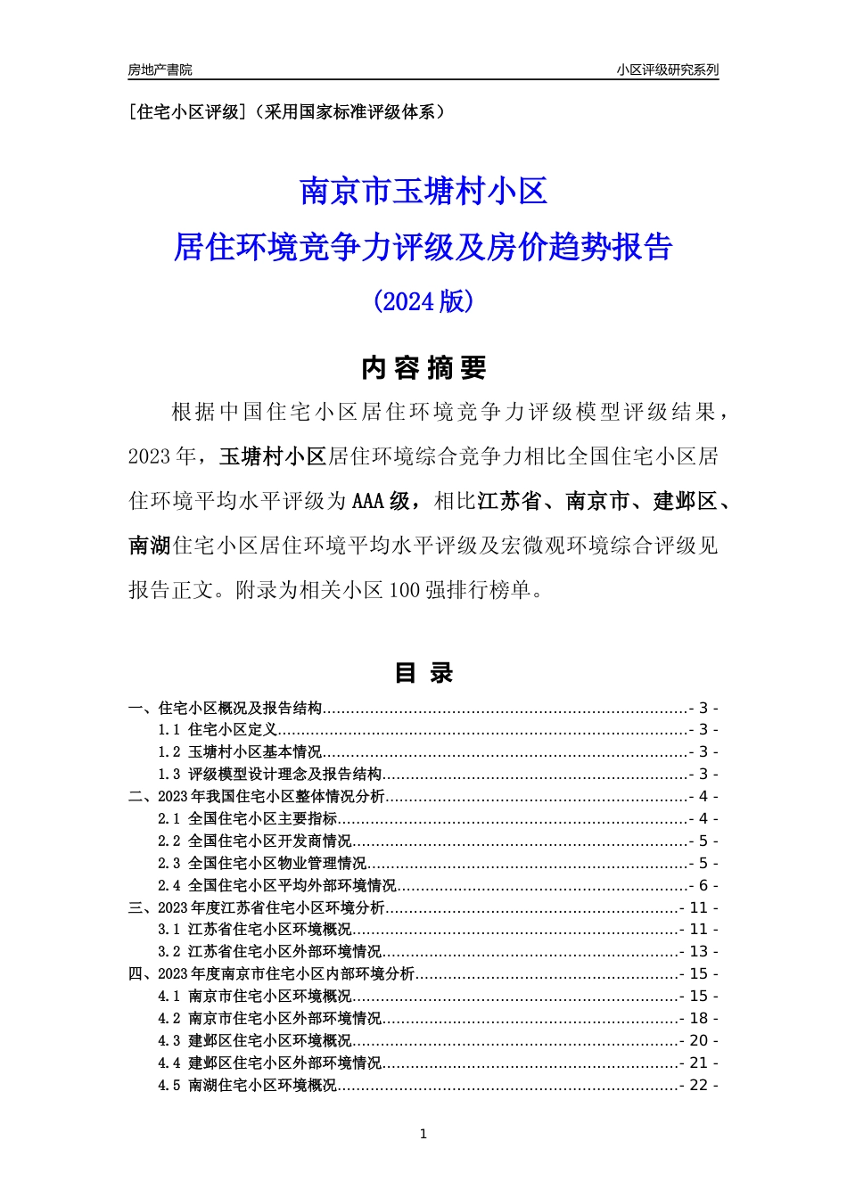 [小区点评]玉塘村小区(南京市建邺区)小区居住环境竞争力评级及房价趋势分析报告(2024版)_第1页