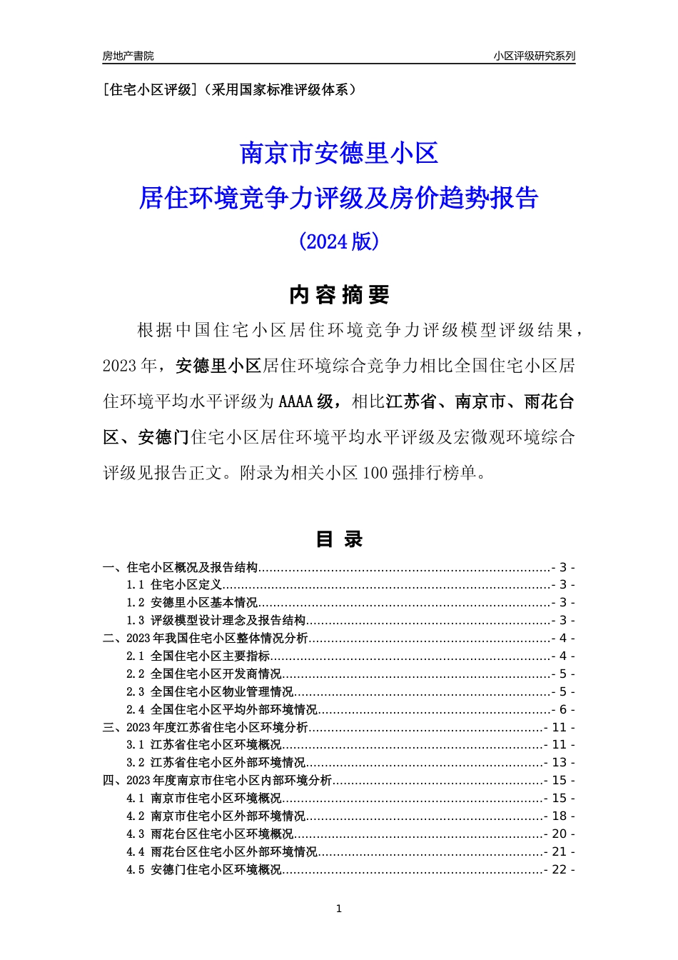 [小区点评]安德里小区(南京市雨花台区)小区居住环境竞争力评级及房价趋势分析报告(2024版)_第1页