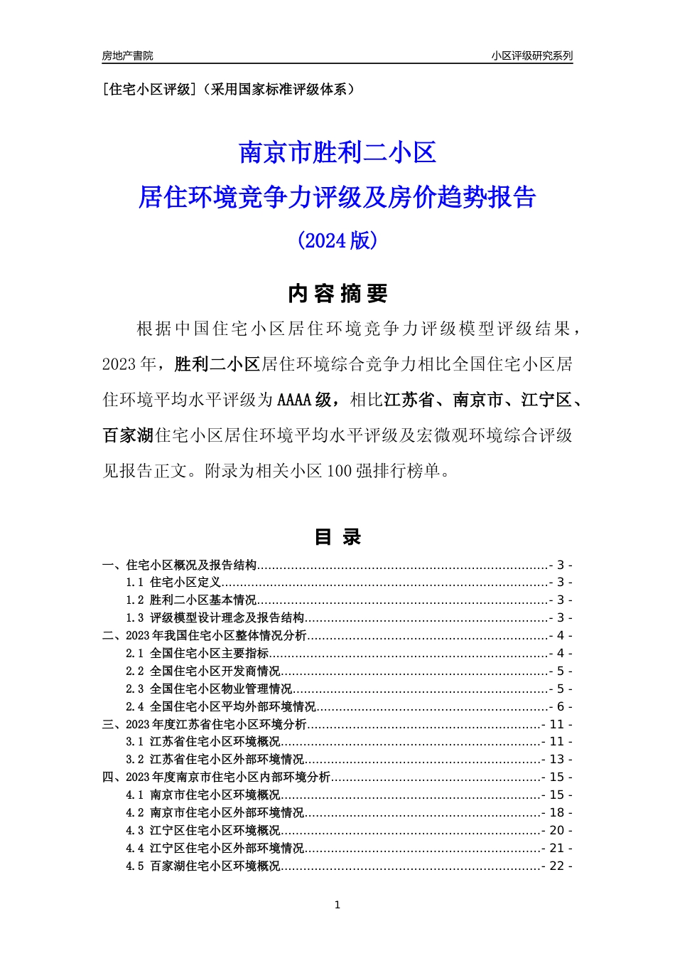 [小区点评]胜利二小区(南京市江宁区)小区居住环境竞争力评级及房价趋势分析报告(2024版)_第1页