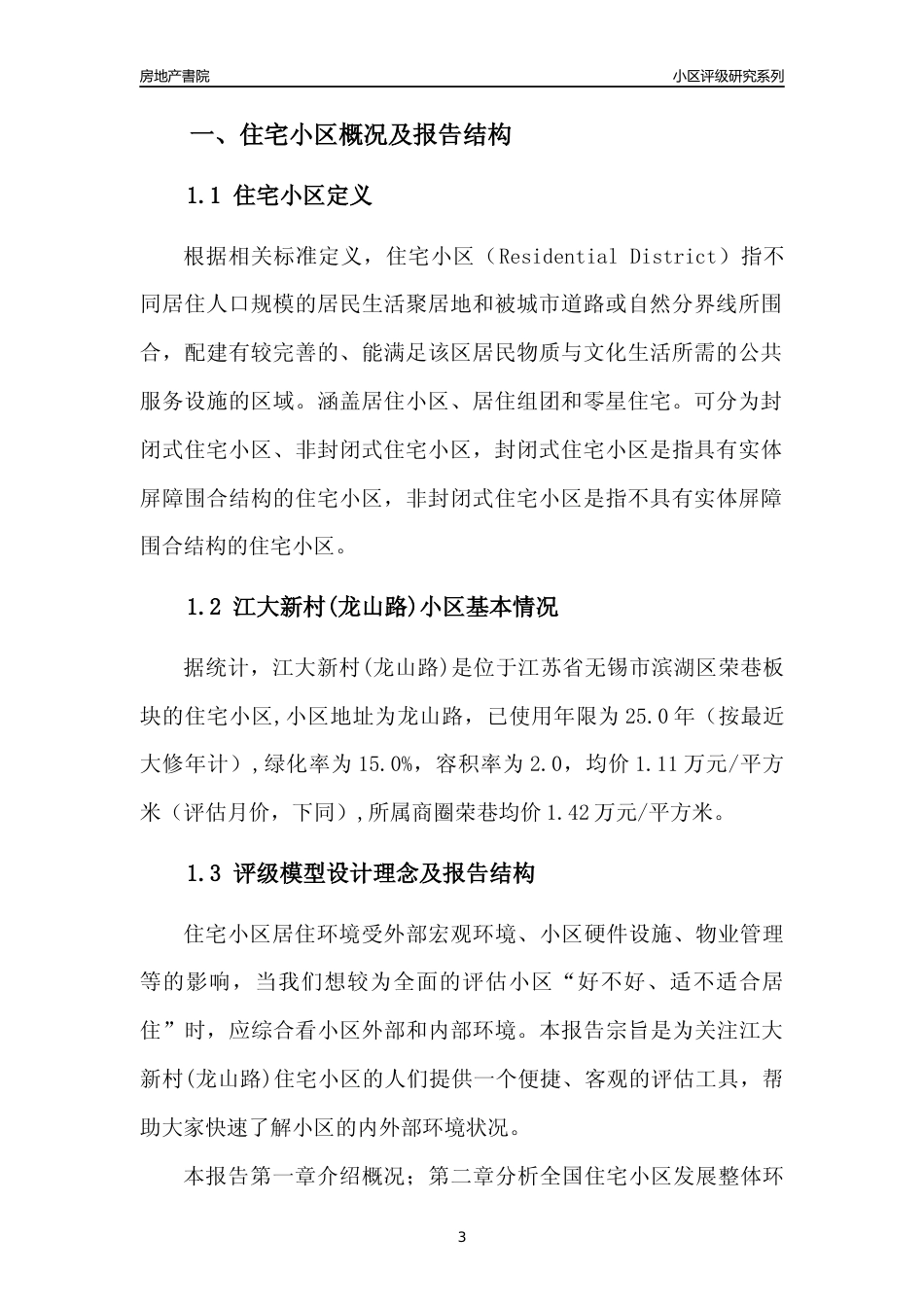 [小区点评]江大新村(龙山路)(无锡市滨湖区)小区居住环境竞争力评级及房价趋势分析报告(2024版)_第3页