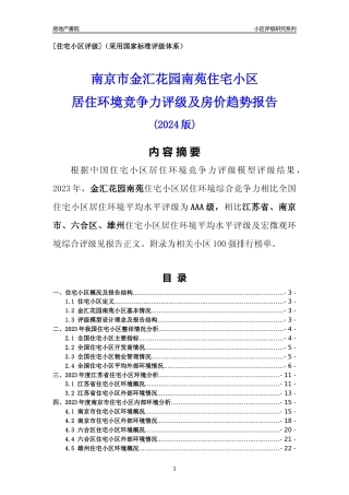 [小区点评]金汇花园南苑(南京市六合区)小区居住环境竞争力评级及房价趋势分析报告(2024版)