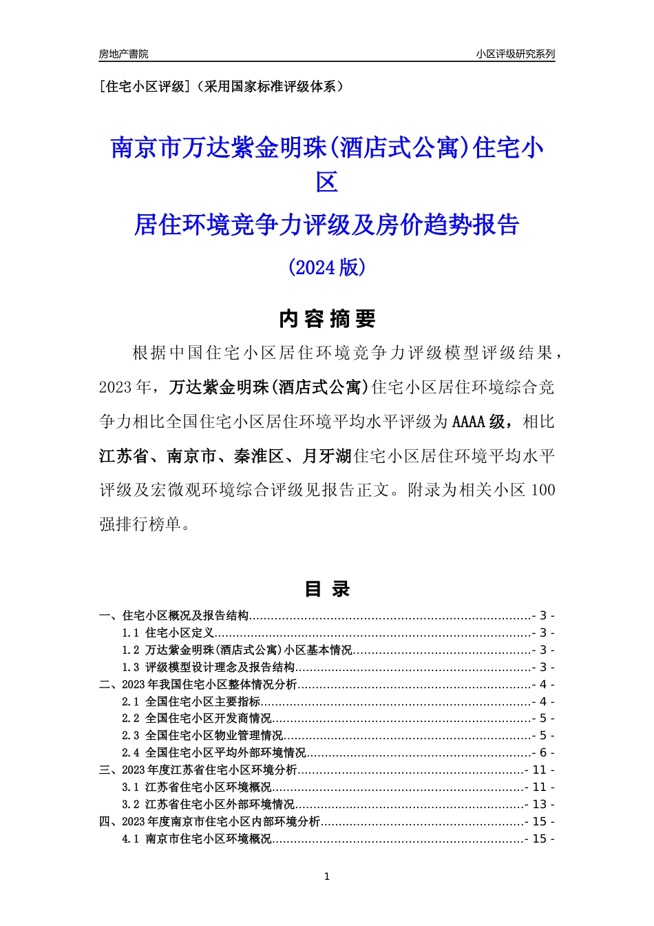 [小区点评]万达紫金明珠(酒店式公寓)(南京市秦淮区)小区居住环境竞争力评级及房价趋势分析报告(2024版)_第1页
