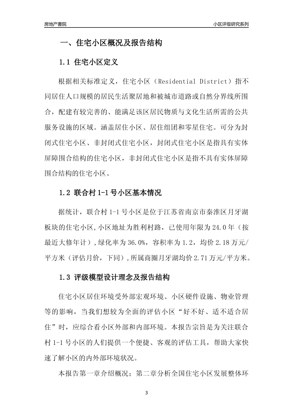 [小区点评]联合村1-1号小区(南京市秦淮区)小区居住环境竞争力评级及房价趋势分析报告(2024版)_第3页