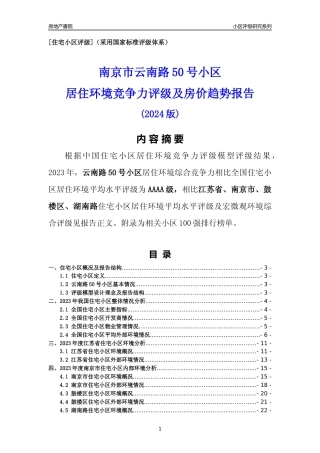 [小区点评]云南路50号小区(南京市鼓楼区)小区居住环境竞争力评级及房价趋势分析报告(2024版)