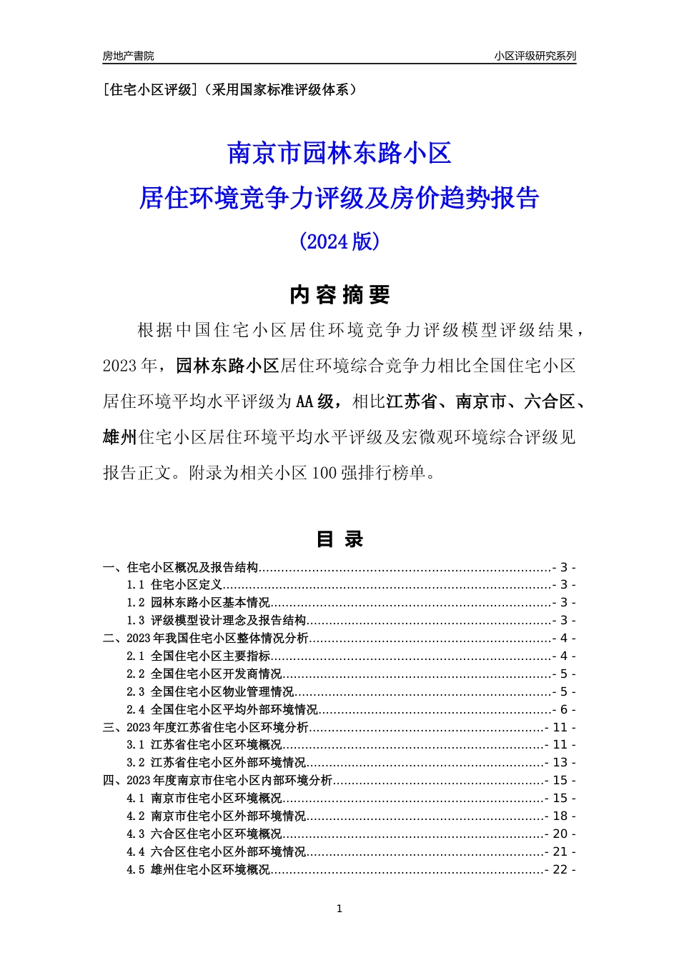 [小区点评]园林东路小区(南京市六合区)小区居住环境竞争力评级及房价趋势分析报告(2024版)_第1页