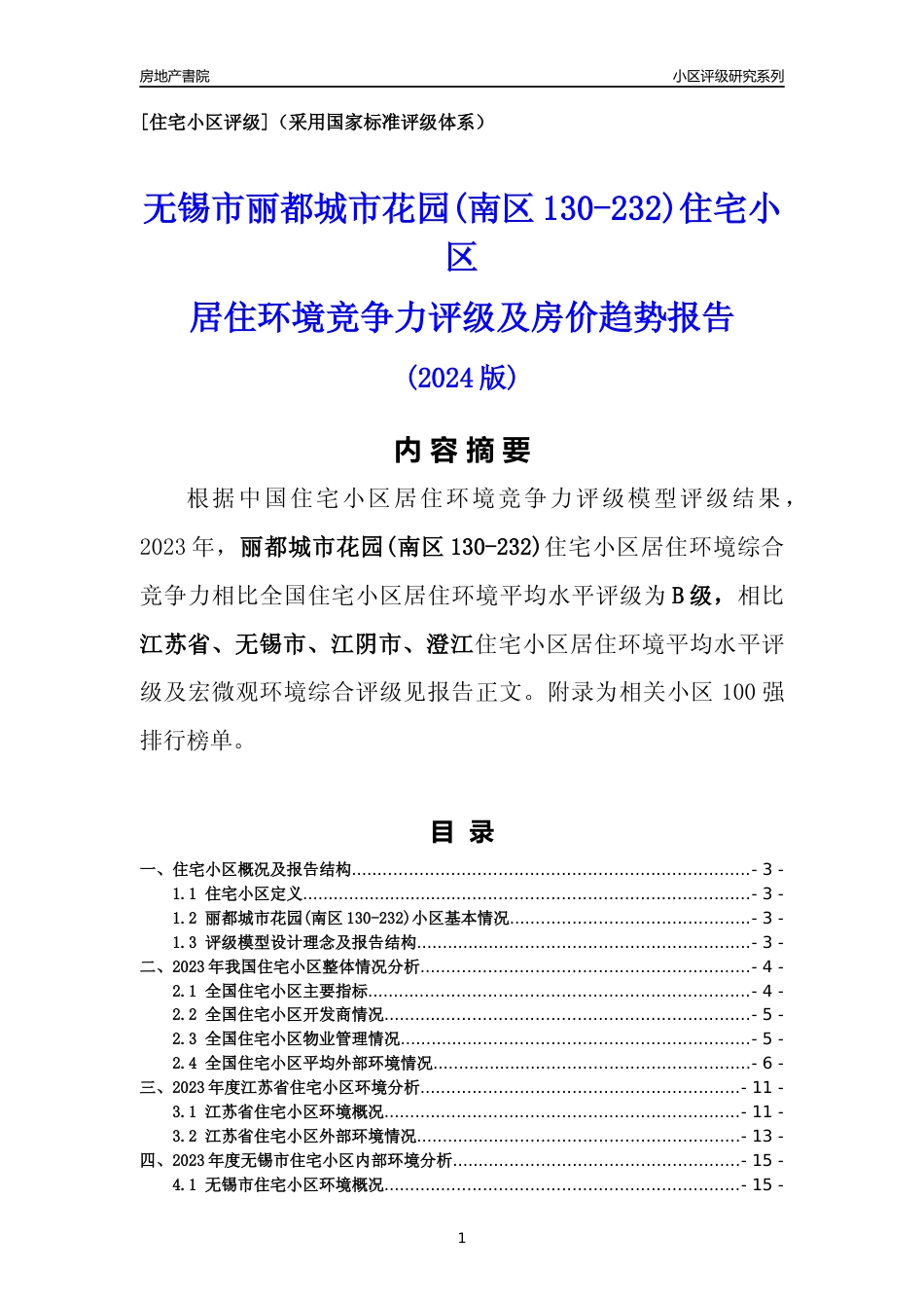 [小区点评]丽都城市花园(南区130-232)(无锡市江阴市)小区居住环境竞争力评级及房价趋势分析报告(2024版)_第1页