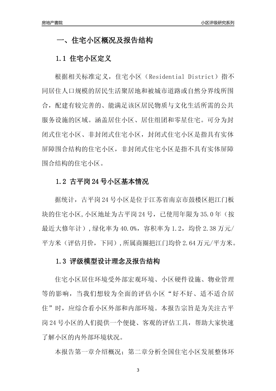 [小区点评]古平岗24号小区(南京市鼓楼区)小区居住环境竞争力评级及房价趋势分析报告(2024版)_第3页