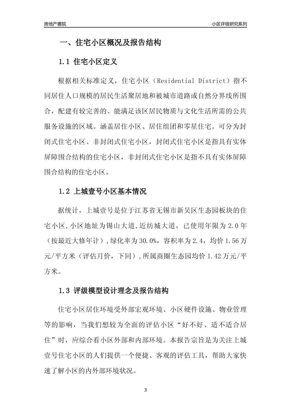 [小区点评]上城壹号(无锡市新吴区)小区居住环境竞争力评级及房价趋势分析报告(2024版)_第3页