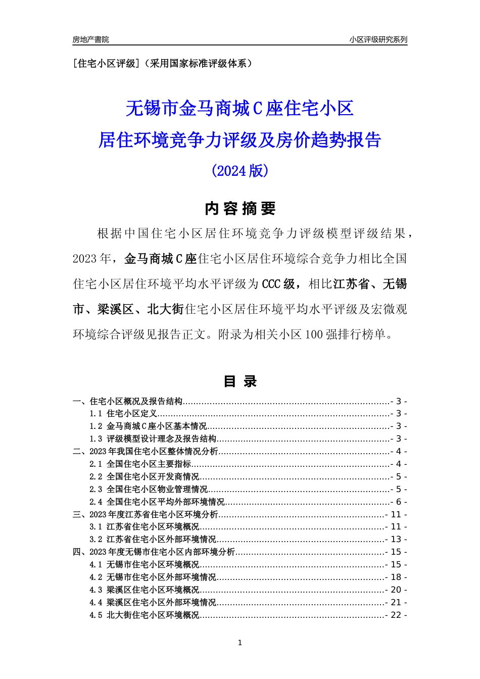 [小区点评]金马商城C座(无锡市梁溪区)小区居住环境竞争力评级及房价趋势分析报告(2024版)_第1页