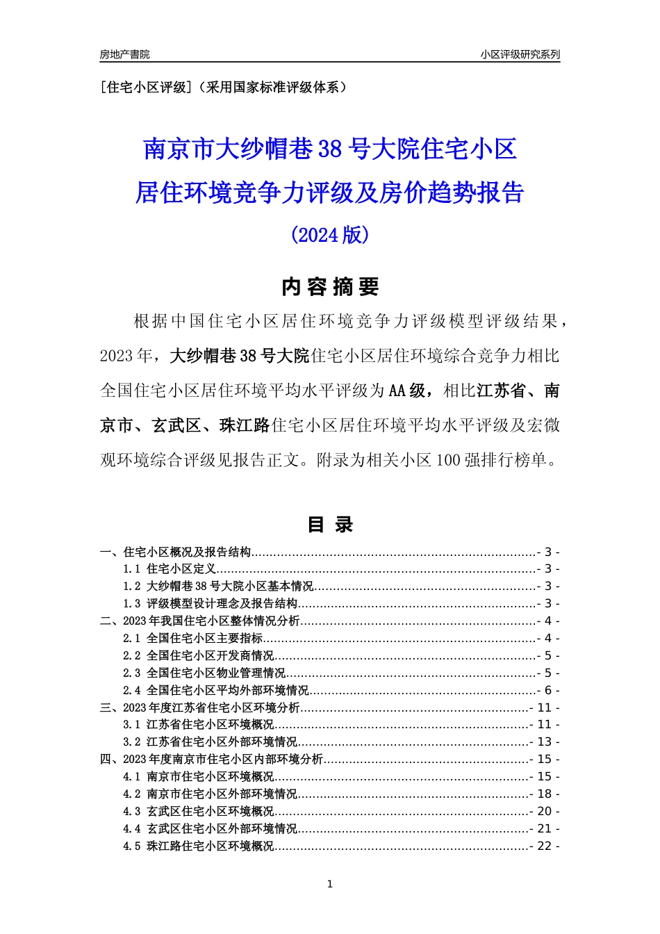 [小区点评]大纱帽巷38号大院(南京市玄武区)小区居住环境竞争力评级及房价趋势分析报告(2024版)_第1页