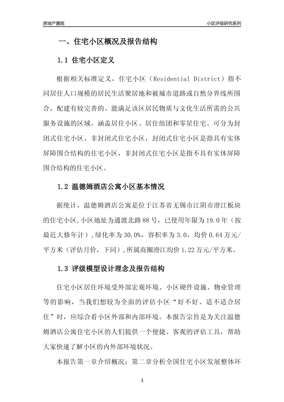 [小区点评]温德姆酒店公寓(无锡市江阴市)小区居住环境竞争力评级及房价趋势分析报告(2024版)_第3页