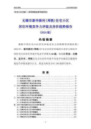 [小区点评]新华新村(周铁)(无锡市宜兴市)小区居住环境竞争力评级及房价趋势分析报告(2024版)