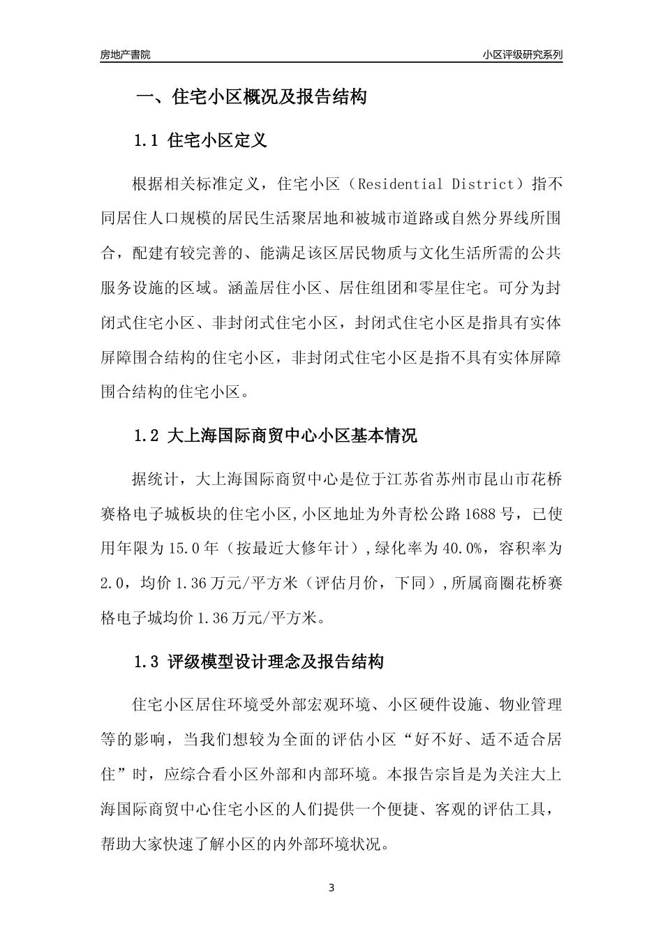[小区点评]大上海国际商贸中心(苏州市昆山市)小区居住环境竞争力评级及房价趋势分析报告(2024版)_第3页