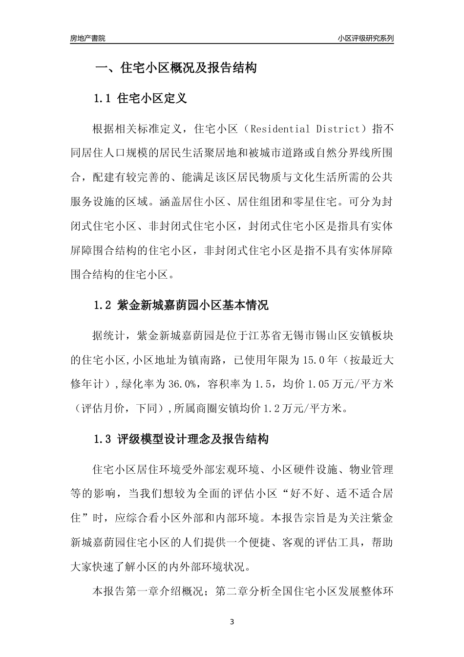[小区点评]紫金新城嘉荫园(无锡市锡山区)小区居住环境竞争力评级及房价趋势分析报告(2024版)_第3页