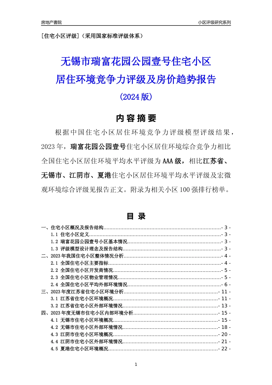 [小区点评]瑞富花园公园壹号(无锡市江阴市)小区居住环境竞争力评级及房价趋势分析报告(2024版)_第1页