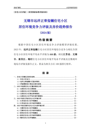 [小区点评]远洋正荣玺樾(无锡市新吴区)小区居住环境竞争力评级及房价趋势分析报告(2024版)