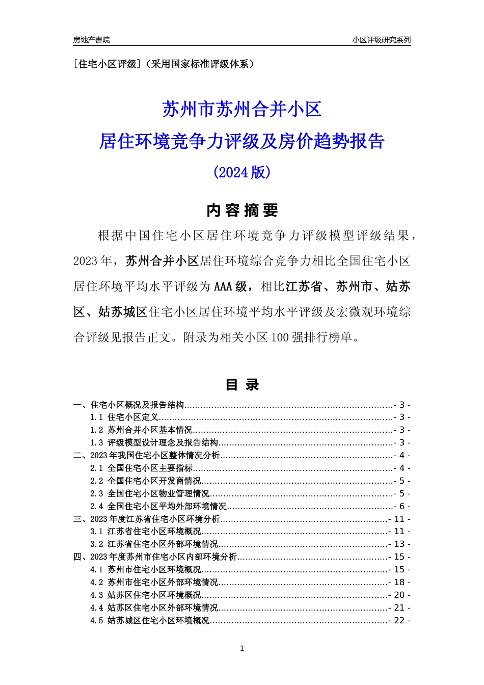 [小区点评]苏州合并小区(苏州市姑苏区)小区居住环境竞争力评级及房价趋势分析报告(2024版)_第1页