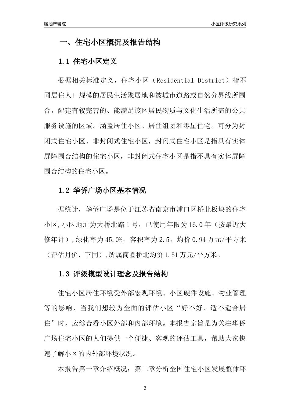 [小区点评]华侨广场(南京市浦口区)小区居住环境竞争力评级及房价趋势分析报告(2024版)_第3页