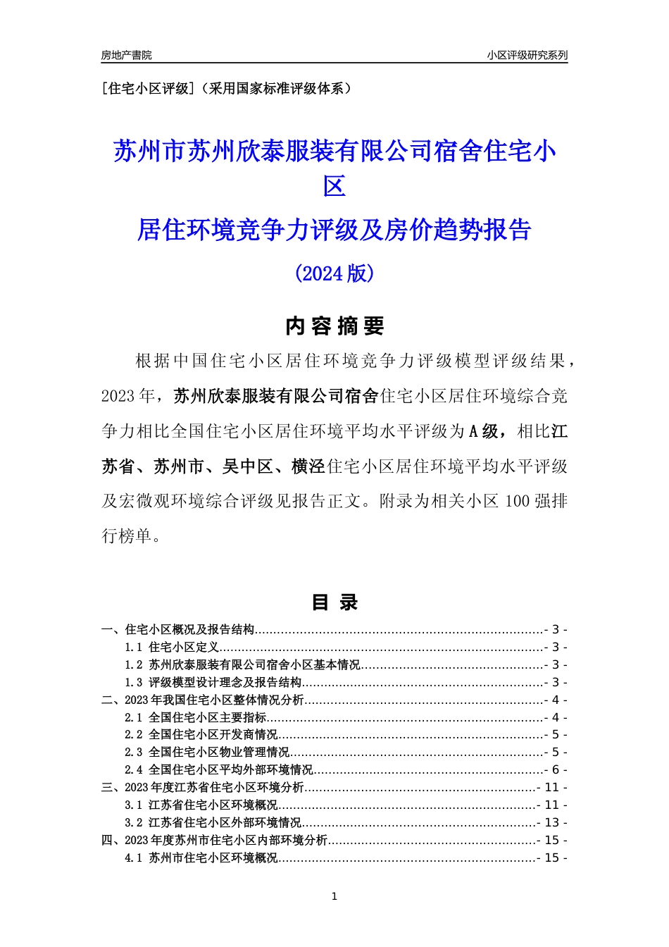 [小区点评]苏州欣泰服装有限公司宿舍(苏州市吴中区)小区居住环境竞争力评级及房价趋势分析报告(2024版)_第1页