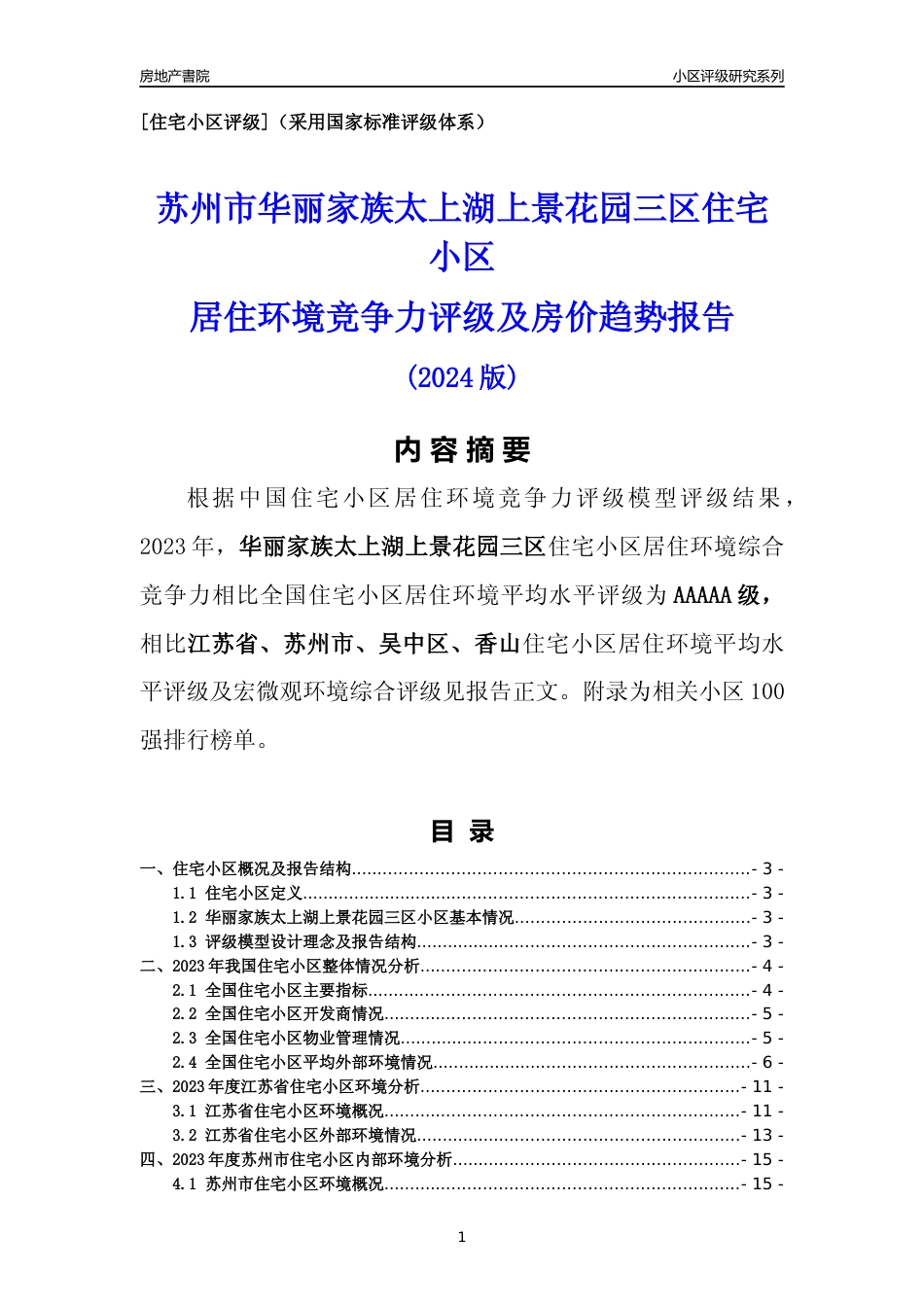 [小区点评]华丽家族太上湖上景花园三区(苏州市吴中区)小区居住环境竞争力评级及房价趋势分析报告(2024版)_第1页