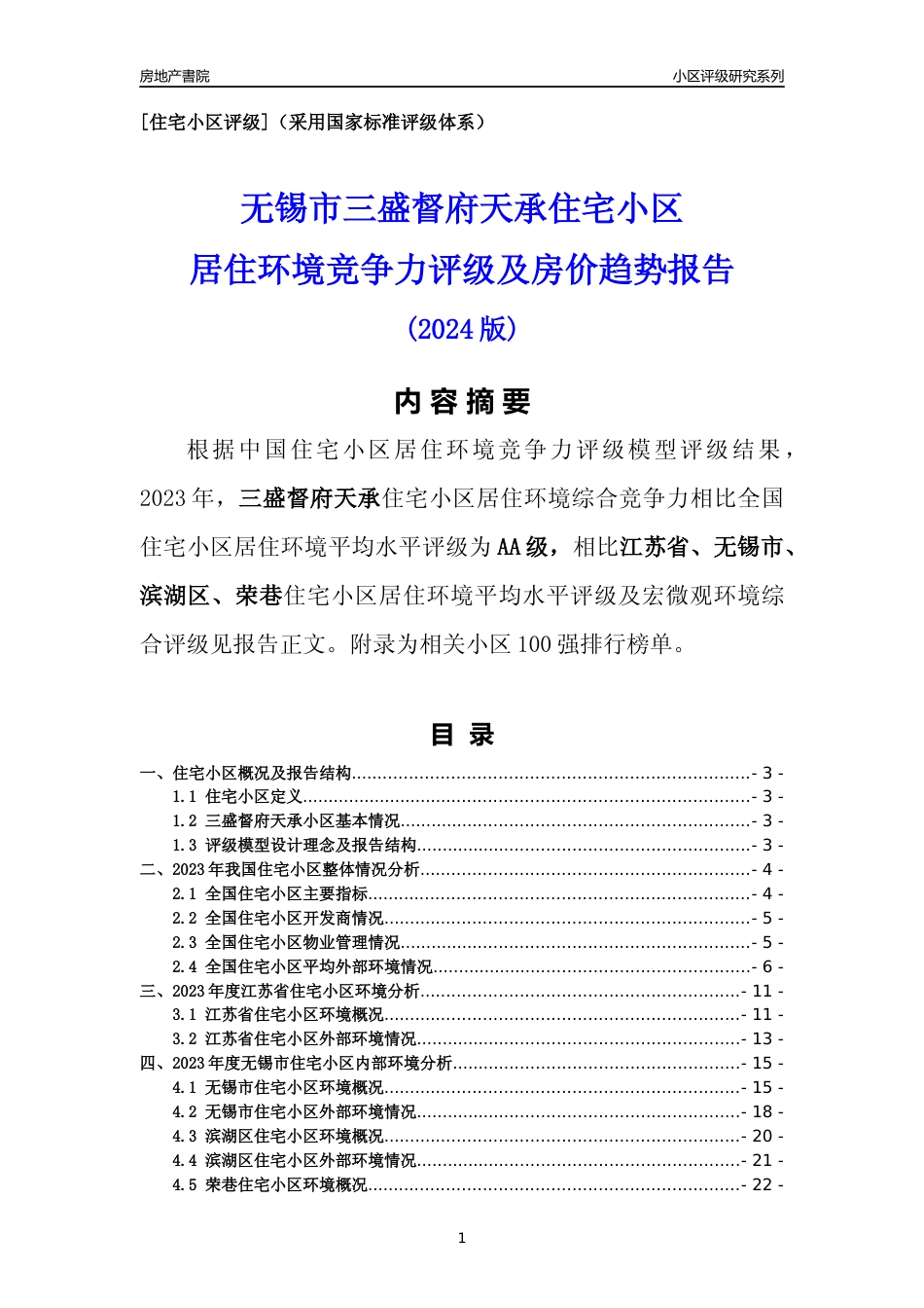 [小区点评]三盛督府天承(无锡市滨湖区)小区居住环境竞争力评级及房价趋势分析报告(2024版)_第1页