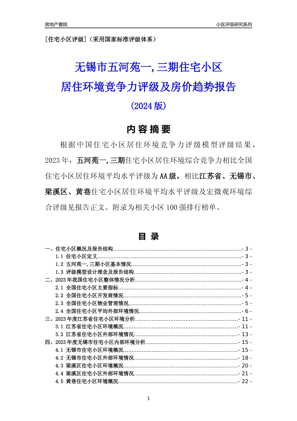 [小区点评]五河苑一,三期(无锡市梁溪区)小区居住环境竞争力评级及房价趋势分析报告(2024版)_第1页