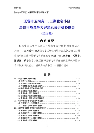 [小区点评]五河苑一,三期(无锡市梁溪区)小区居住环境竞争力评级及房价趋势分析报告(2024版)