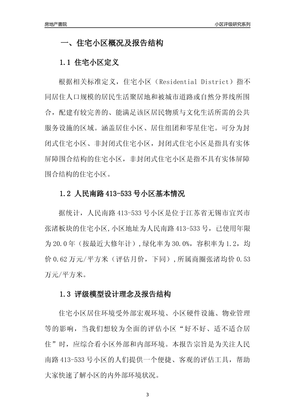[小区点评]人民南路413-533号小区(无锡市宜兴市)小区居住环境竞争力评级及房价趋势分析报告(2024版)_第3页
