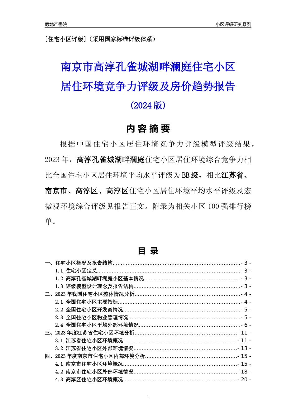 [小区点评]高淳孔雀城湖畔澜庭(南京市高淳区)小区居住环境竞争力评级及房价趋势分析报告(2024版)_第1页