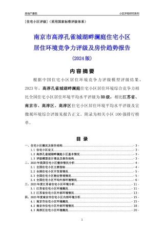 [小区点评]高淳孔雀城湖畔澜庭(南京市高淳区)小区居住环境竞争力评级及房价趋势分析报告(2024版)