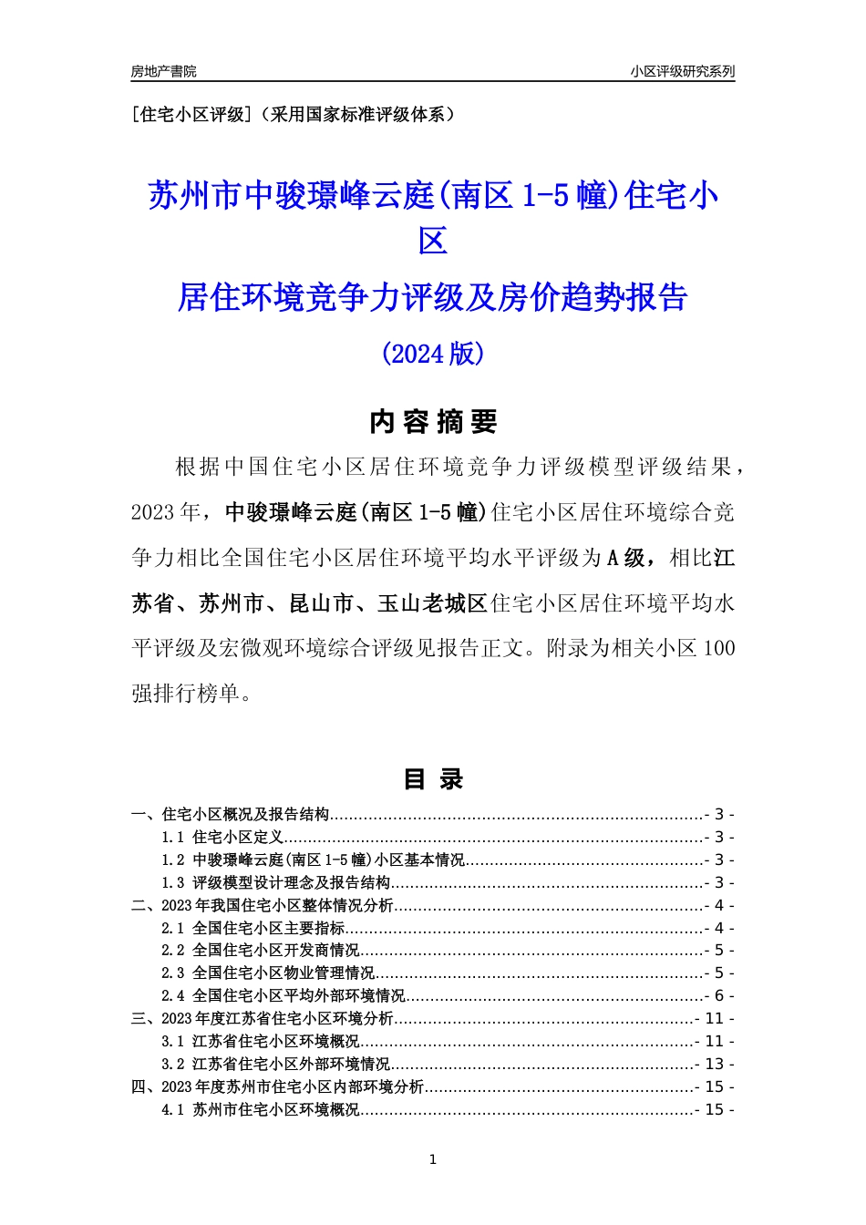 [小区点评]中骏璟峰云庭(南区1-5幢)(苏州市昆山市)小区居住环境竞争力评级及房价趋势分析报告(2024版)_第1页